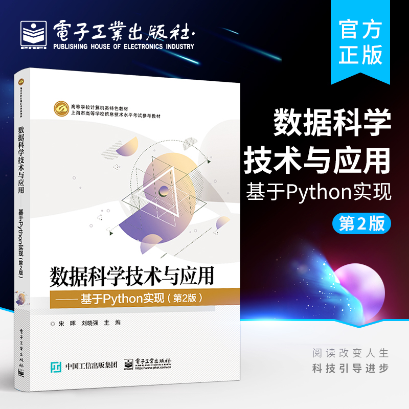 官方正版数据科学技术与应用基于Python实现第2版第二版宋晖 python数据分析书籍科学计算大数据技术入门教材