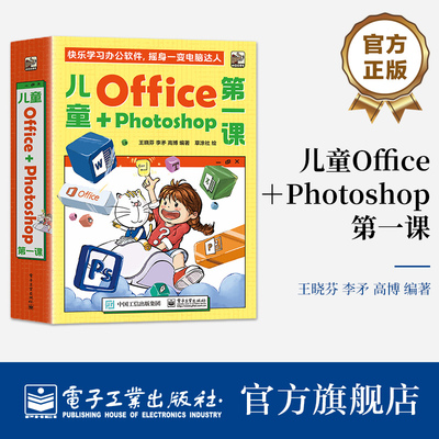 官方正版 儿童Office＋Photoshop第一课（全4册）王晓芬 办公软件入门教程书籍 儿童学习办公软件教程书籍 电子工业出版社