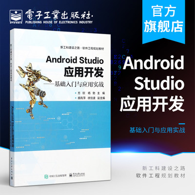 Android Studio应用开发——基础入门与应用实战 方欣 大学教材 电子工业