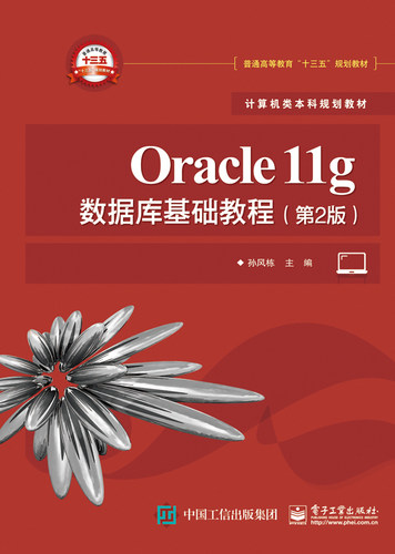官方正版 Oracle11g数据库基础教程 第2版第二版 孙风栋 电子工业出版社