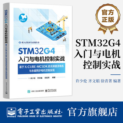 官方正版 STM32G4入门与电机控制实战 基于X-CUBE-MCSDK的无刷直流电机与永磁同步电机控制实现 永磁同步电机控制技术书 许少伦