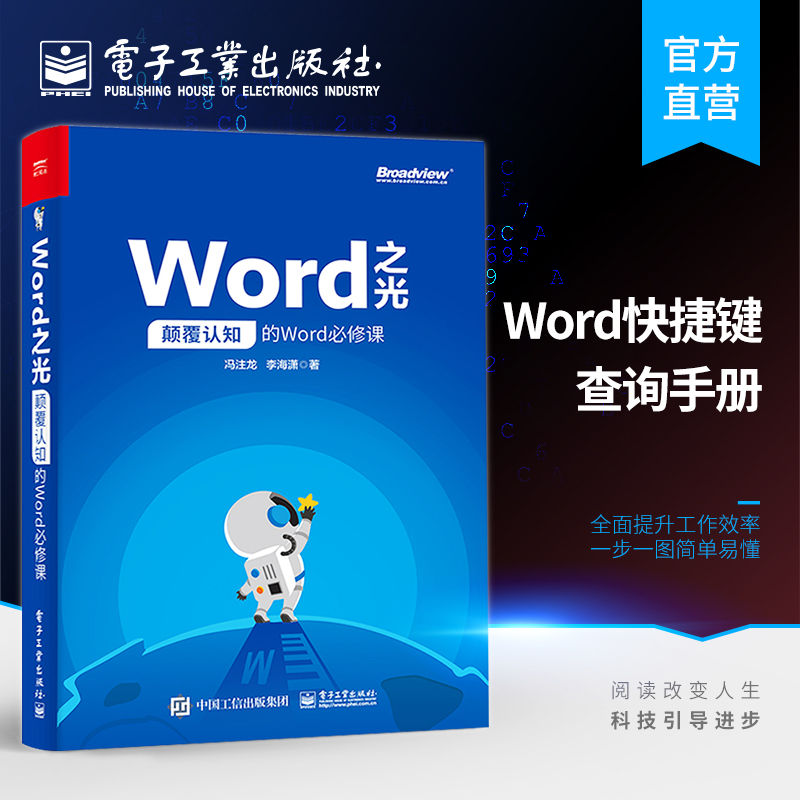官方正版 Word之光 颠覆认知的Word必修课  Word2019新版软件安装操作命令按钮操作办公软件自学教材文档图表格设计制作教程书籍