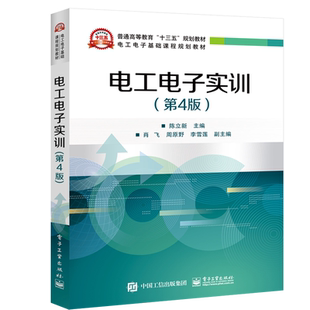 官方正版 电工电子实训 第4版 电子产品装配技能实训参考教材 电子门铃收音机无线话筒安装及调试 印制电路板设计与制作教程书籍