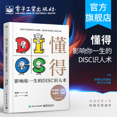 官方正版 懂得 影响你一生的DISC识人术 俞亮著 把DISC与沟通 情商 领导力 团队协作结合 适用于职场 企业管理工具