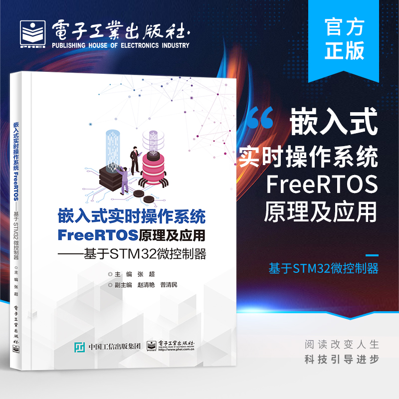 官方正版 嵌入式实时操作系统FreeRTOS原理及应用 基于STM32微控制器 张超 基于STM32微控制器 电子工业出版社