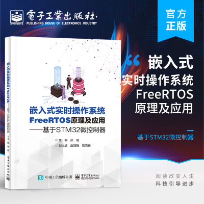 官方正版 嵌入式实时操作系统FreeRTOS原理及应用 基于STM32微控制器 张超 基于STM32微控制器 电子工业出版社