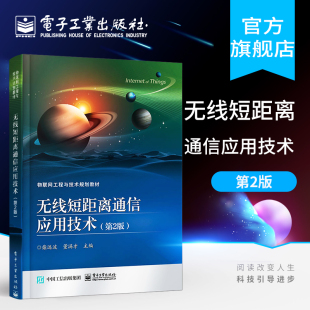 近距离无线主动传输技术 无线短距离通信应用技术 UWB技术及其应用 Zigbee技术及其应用 大学本科通信工程教材 第2版