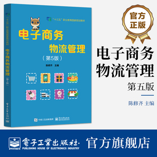 官方正版 电子商务物流管理（第5版） 陈修齐 智能物流信息技术书 智慧与绿色供应链管理 十三五职业教育教材书籍 电子工业出版社