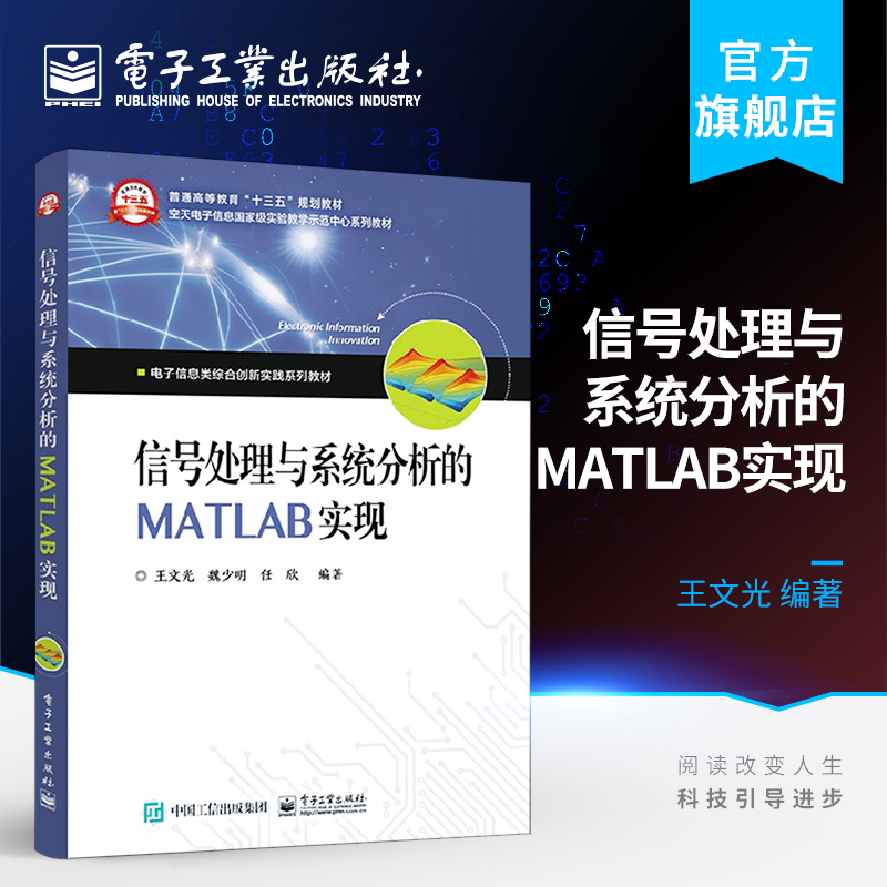 官方正版 信号处理与系统分析的MATLAB实现 王文光编著 MATLAB仿真和验证信号处理与系统分析的基础理论 电子工业出版社 本研教材