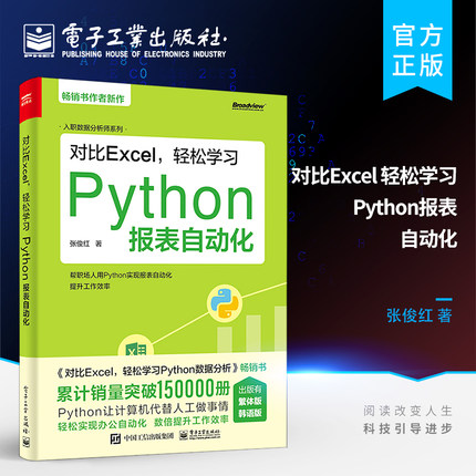 官方正版 对比Excel 轻松学习Python报表自动化 数据分析师书籍 用Python实现报表自动化 提升工作效率快速入门 对比Excel系列书