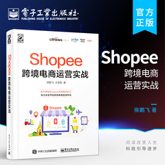 官方正版 Shopee跨境电商运营实战 徐鹏飞 Shopee跨境电商运营从入门到精通 Shopee的运营技巧平台详解 东南亚和中国台湾电商运营