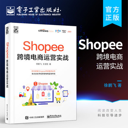 官方正版 Shopee跨境电商运营实战 徐鹏飞 Shopee跨境电商运营从入门到精通 Shopee的运营技巧平台详解 东南亚和中国台湾电商运营