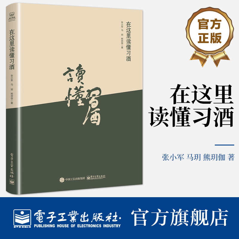 官方正版 在这里读懂习酒 酒成长之路习企业文化价值精神酒战略布局 剖析习酒核心企业文化价值精神 张小军 马玥 熊玥伽 等著