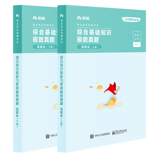 官方正版 综合基础知识极致真题   福建省（上下册） 粉笔公考 2022国家公务员考试联考通用
