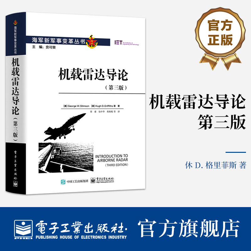 官方正版 机载雷达导论 第三版第3版 雷达基本原理讲解书籍 空空及空地应用介绍书 海军新军事变革丛书  电子工业出版社