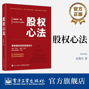 官方正版 股权心法  股权架构 股权架构顶层设计 股权架构模式解码 股权架构重组规划 公司治理 金融书籍 宋俊生 著
