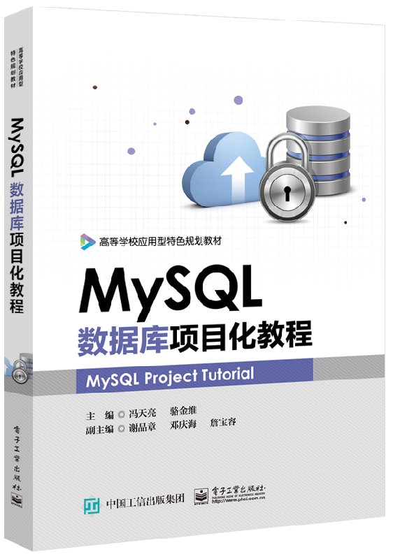 官方正版 MySQL数据库项目化教程学生竞赛项目管理系统设计开发部署运行数据库设计优化技术高校计算机专业数据库教材书籍-封面