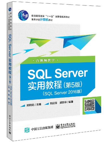 官方正版 SQL Server实用教程 第5版 SQL Server 2016版 含视频教学 郑阿奇主编 SQL基础教程 SQL数据库技术SQL语言SQL实用教程
