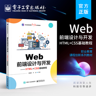 CSS基础教程 过程与方法构建书籍 Web前端开发PHP及MySql技术Web应用案例 龚爱民 Web前端设计与开发——HTML Web项目 官方正版