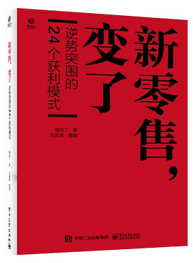 官方正版 新零售，变了-逆势突围的24个获利模式潘进丁 潘进丁 营销新主张 O型全渠道 节约型消费 聚焦差异化 经济管理书籍
