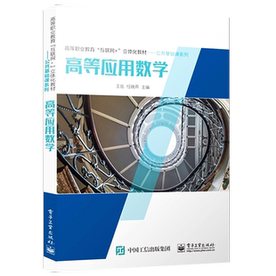 官方正版 高等应用数学 专升本复习和有关人员学习高等数学知识的参考书 高职院校理工类专业教材 王岳 编著 电子工业出版社