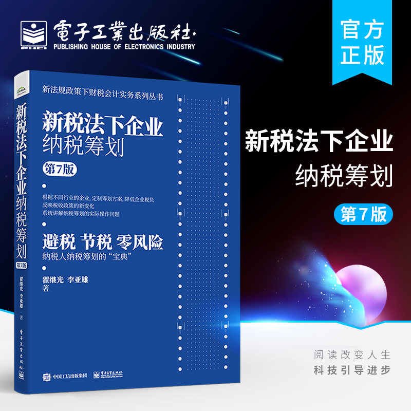 官方旗舰店新税法下企业纳税筹划第7版企业融资决策投资决策分立合并海外投资主要经营环节的纳税筹划纳税筹划宝典