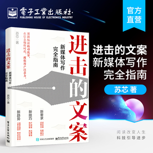 进击 官方正版 共情营销转短视频实战手册 苏芯 微信市场营销学与自媒体书籍 文案：新媒体写作完全指南经济管理