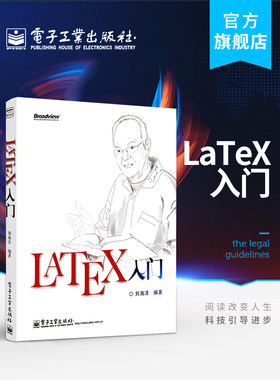官方正版 LaTeX入门书籍 LATEX排版入门到精通 LATEX入门与提高 物理化学生物工程数学排版软件教程教材书