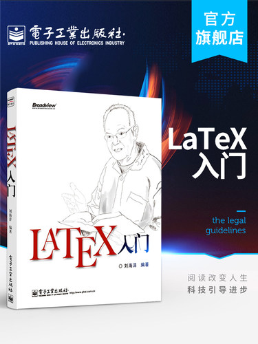官方正版 LaTeX入门书籍 LATEX排版入门到精通 LATEX入门与提高 物理化学生物工程数学排版软件教程教材书