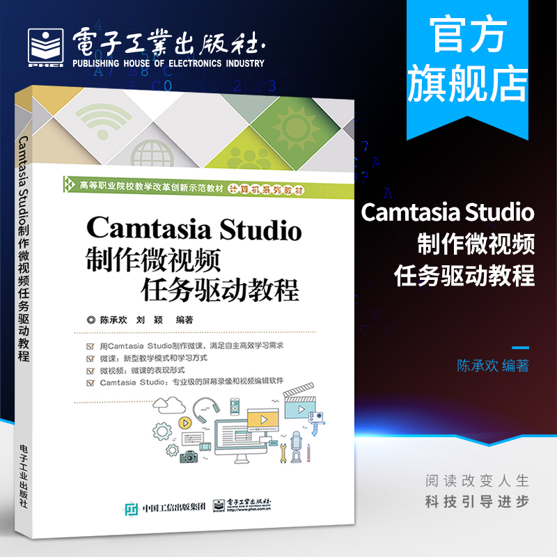 Camtasia Studio制作微视频任务驱动教程 陈承欢 Camtasia Studio微课制作教程新型教学模式屏幕录像视频变价软件书籍