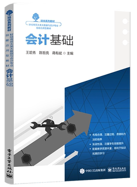 官方正版 【样书】会计基础 企业财务会计实操书籍 会计科目与账户设置复式记账借贷记账法应用 蔡梦颖 编著 电子工业出版社