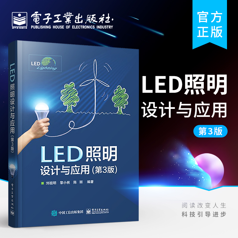 LED照明设计与应用第3版 LED基础知识书籍 LED灯具设计与组装 LED照明研发设计 led工程应用技术 LED照明产品设计开发技术书籍