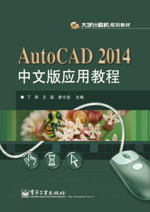 官方正版 AutoCAD 2014中文版应用教程 cad制图教程 cad教程书籍 cad教程书籍 绘图 cad电气制图教程 cad高级教程 cad制图书