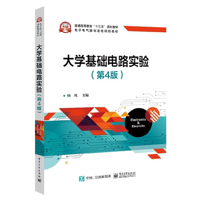 官方正版 大学基础电路实验第4版 杨风 电工测量非电量电测基础实验提高性仿真实验Multisim14.0 PSpice使用初步 本研教材书