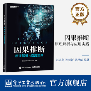 历程和现状 官方正版 赵永贺编著 因果推断方法应用实践书籍 原理解析与应用实践 因果推断方法发展 基于结构因果模型 因果推断