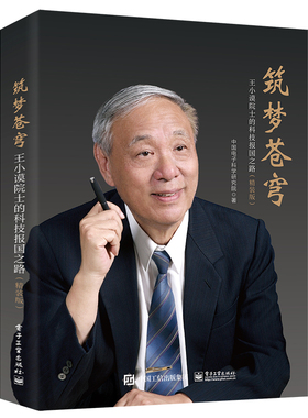 官方正版 筑梦苍穹 王小谟院士的科技报国之路 精装版 讲述王小谟院士矢志科技报国 潜心国防科学技术研制的奋斗历程书籍