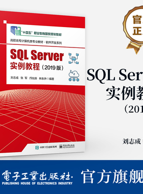 官方正版 SQL Server实例教程（2019版） 刘志成 数据库管理操作教程 数据库程序应用开发技术书 电子工业出版社