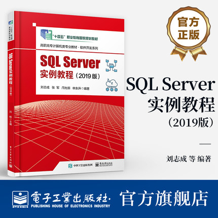 官方正版 SQL Server实例教程（2019版） 刘志成 数据库管理操作教程 数据库程序应用开发技术书 电子工业出版社
