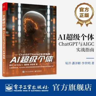ChatGPT提示词使用技巧 易洋 AI工具 ChatGPT创业实例 社 官方正版 电子工业出版 AI超级个体：ChatGPT与AIGC实战指南