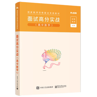 官方正版 粉笔教资面试2022教师证资格证面试 面试高分实战（高中数学）2022年中学教师证资格证高级中学高中国家教师资格考试用书