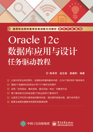 Oracle 12c数据库应用与设计任务驱动教程 数据库管理员和数据库程序开发 Oracle 12c数据库应用与设计