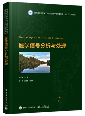 官方正版 医学信号分析与处理 邱天爽 高等院校生物医学工程专业或电子信息类专业本科生与硕士研究生教材书