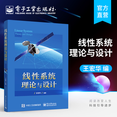 官方正版 线性系统理论与设计 王宏华 传递函数矩阵矩阵分式状态空间多项式矩阵描述及其相互联系 本研教材书 电子工业出版社