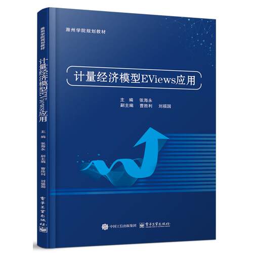 官方正版 计量经济模型EViews应用 张海永 著 总结多年教学经验的基础上 致力于解决经济和管理领域的实际问题编写 电子工业出版社