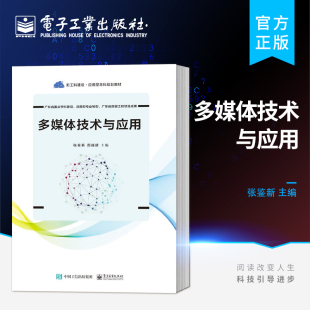 电子工业出版 官方正版 例子多媒体技术与应用 新工科建设应用型本科教材具有代表性针对性和实用性 社 多媒体技术与应用