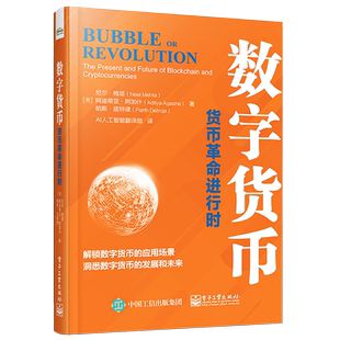 官方正版 数字货币:货币革命进行时 AI人工智能翻译组 美NeelMehta数字货币生态系统应用模式发展前景 区块链行业投资启发书