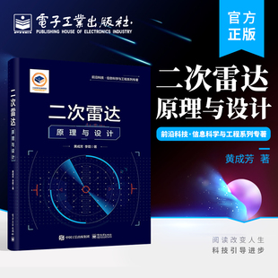 基本概念 工作原理 系统设计及设备配置等基础理论知识介绍书籍 官方正版 电子工业出版 二次雷达 黄成芳 社 二次雷达原理与设计