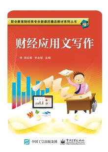 官方正版 财经应用文写作 田兰香编著 电子工业出版社 中职教材书籍