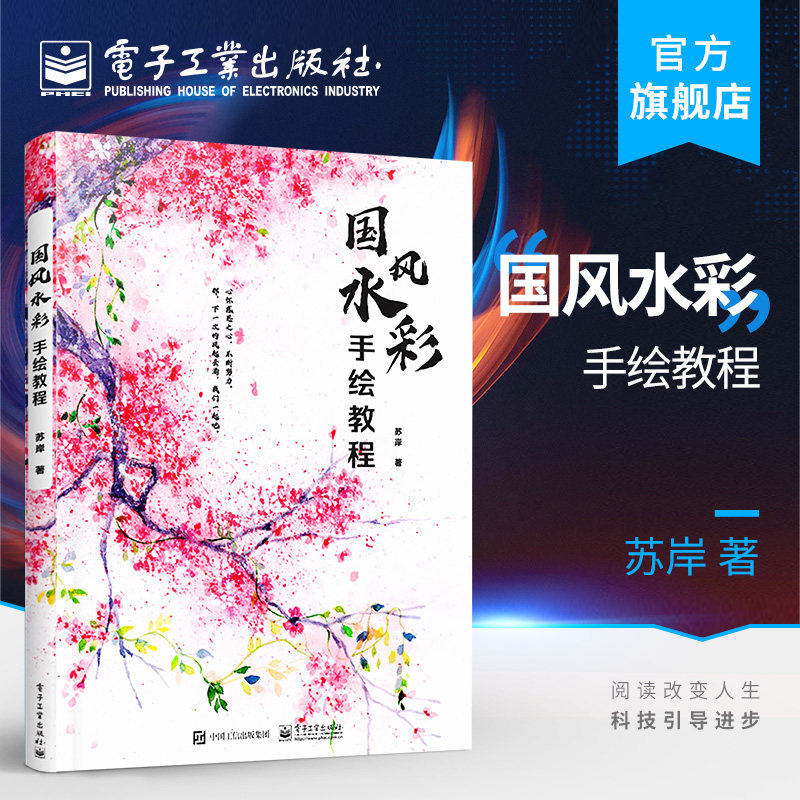 官方正版 国风水彩手绘教程 苏岸 工具技法白石溪他世谣花间意浮世颂国风 插画创作过程绘制绘画知识书 配高清线稿视频教程使用感如何?