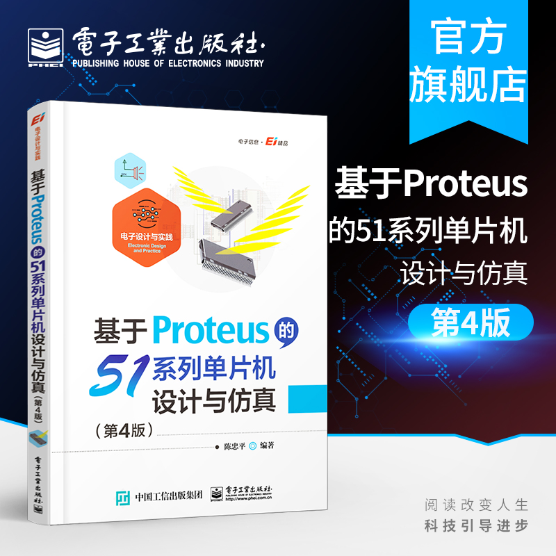 官方正版 基于Proteus的51系列单片机设计与仿真 第4版 陈忠平 单片机应用研发 高等学校相关专业的教学用书